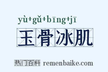 玉骨冰肌是什么意思的图片